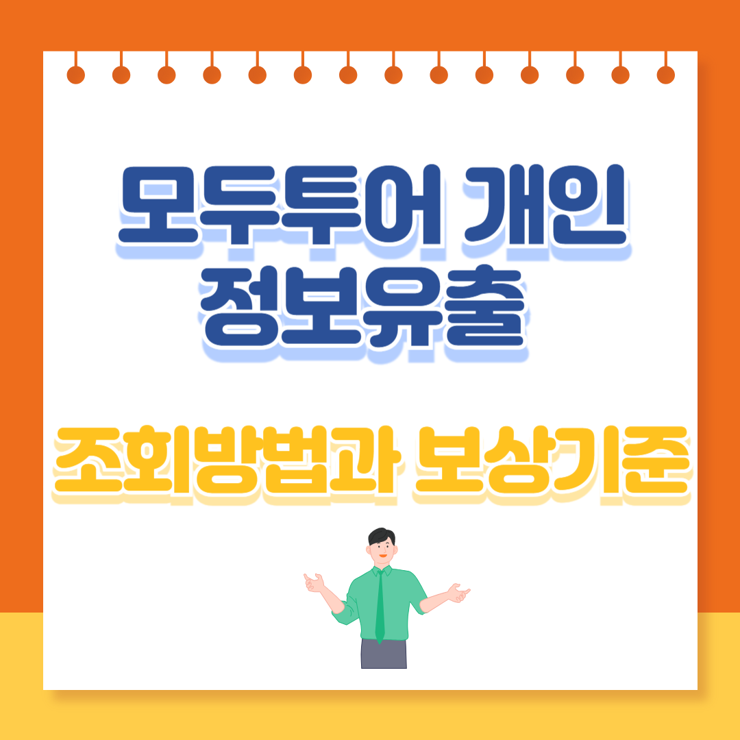 모두투어 개인정보유출 조회방법 알아보기