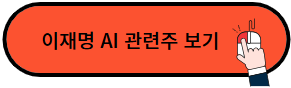 이재명 관련주 테마주 정책주