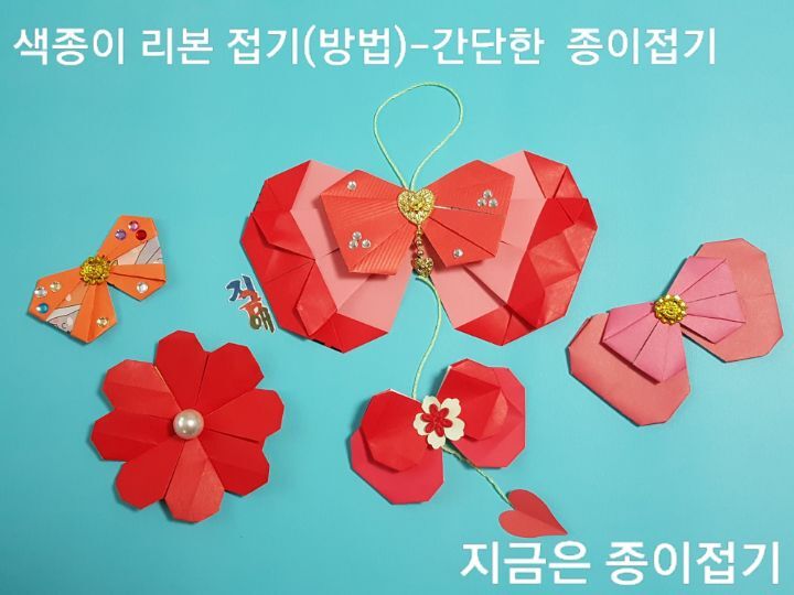 색종이로 리본 종이접기를 하였습니다.