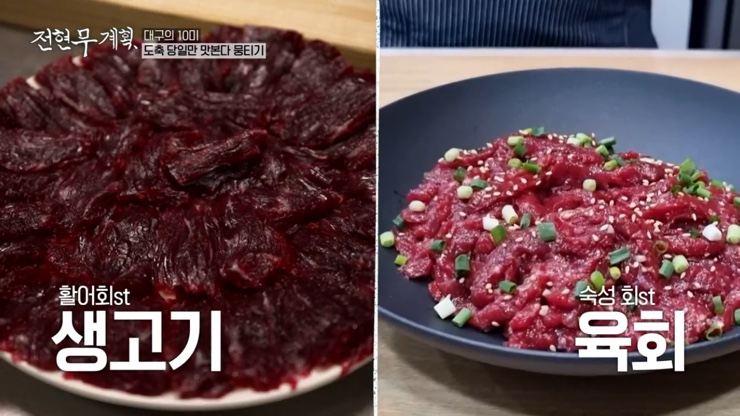 전현무계획 대구 10미 소 생고기 뭉티기 오드레기 맛집