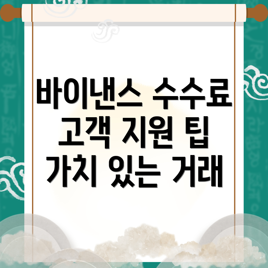 바이낸스 수수료