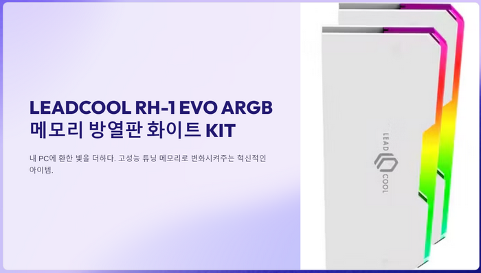 LEADCOOL-RH-1-EVO-ARGB-메모리-방열판-화이트-KIT