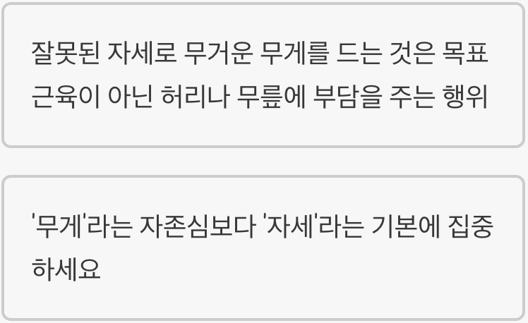 오해 2: 무조건 무겁게 들어야 근육이 큰다?