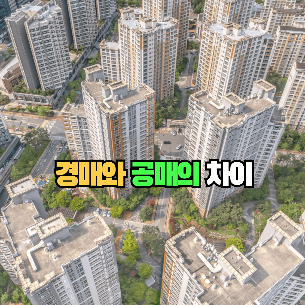 경매와 공매의 차이