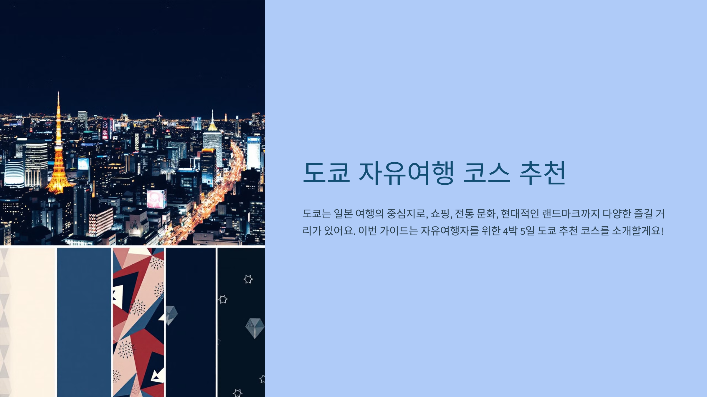 일본 도쿄 자유여행 코스 추천 🇯🇵✨