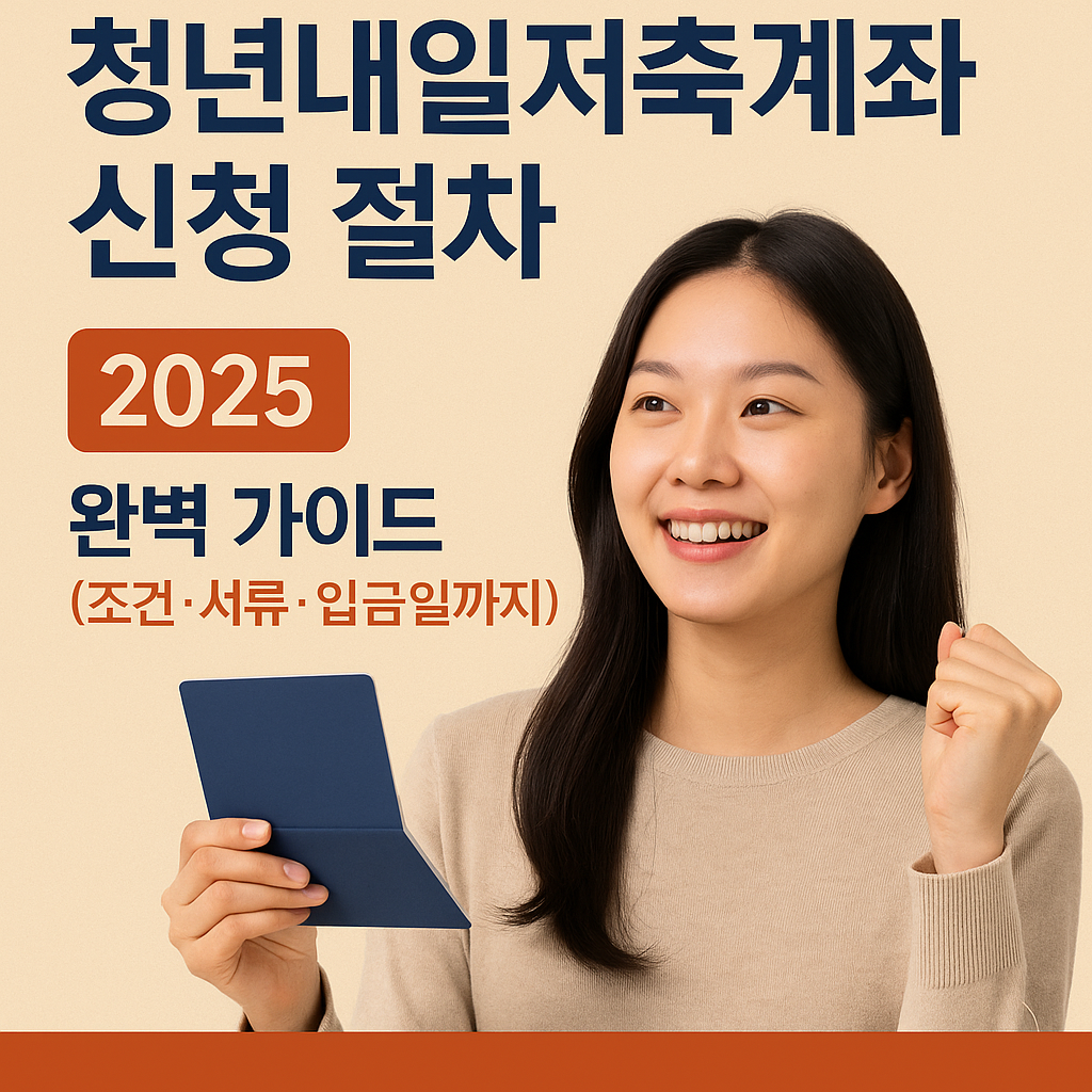 2025 청년내일저축계좌 신청 절차