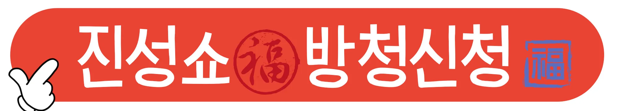 진성쇼복 방청신청