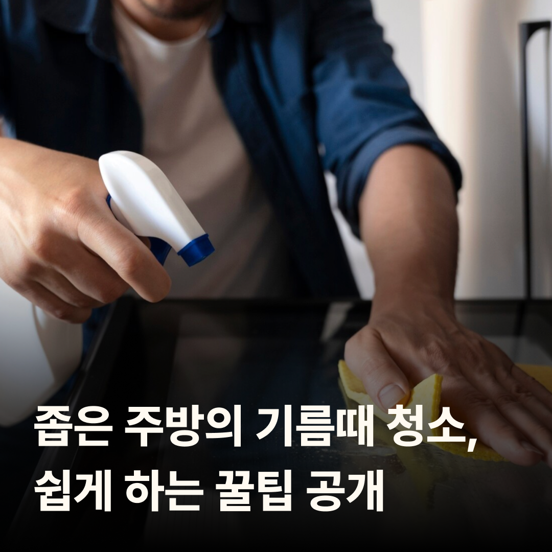 좁은 주방의 기름때 청소, 쉽게 하는 꿀팁 공개