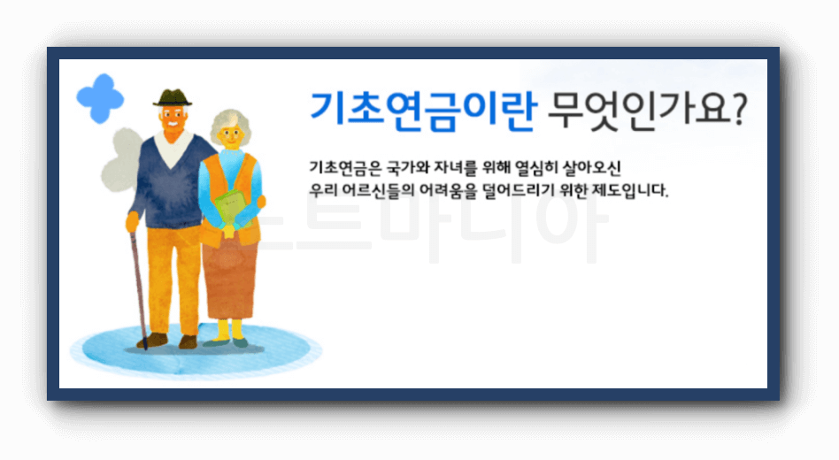 기초노령연금