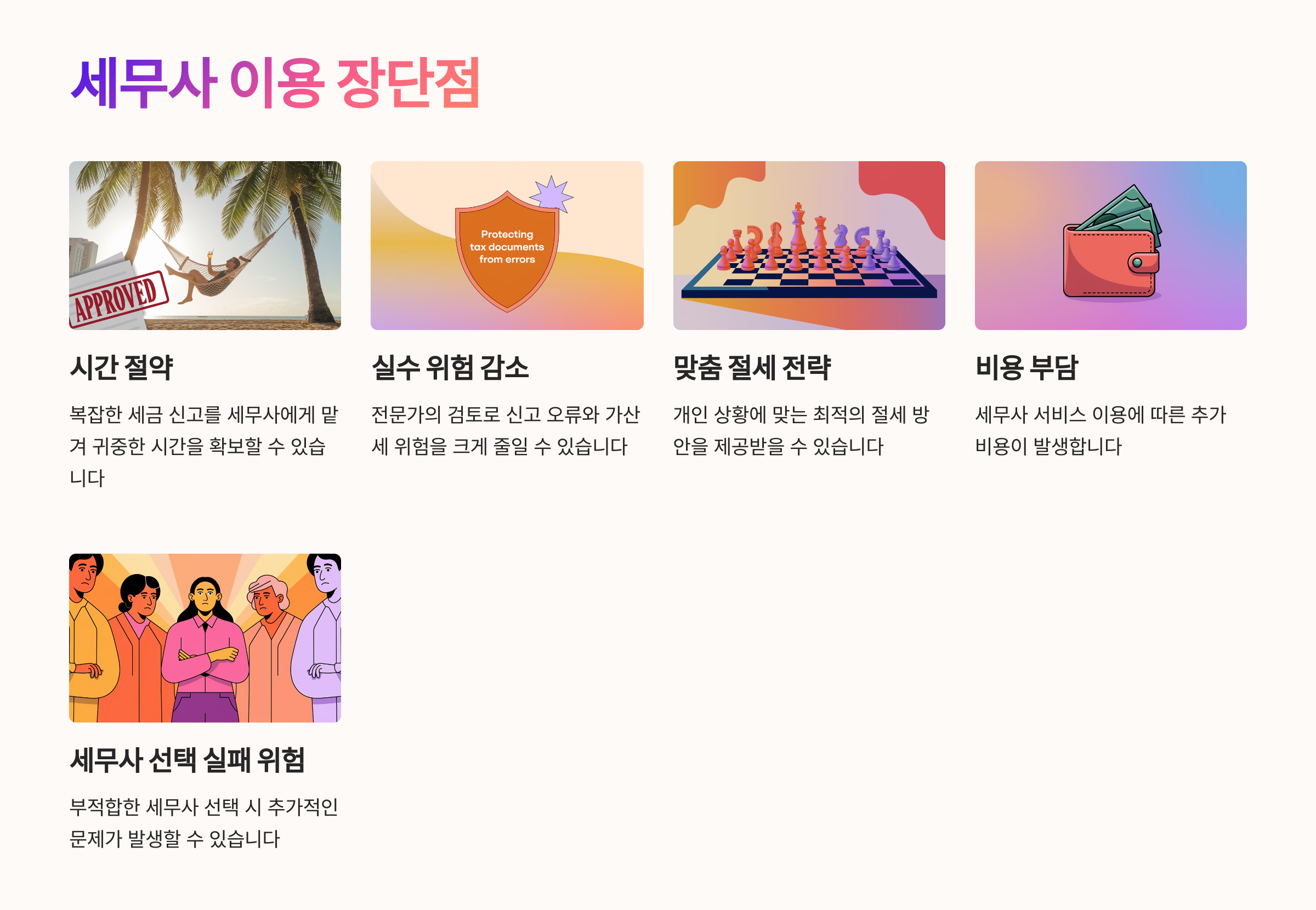 📌 세무사 이용 시 장단점