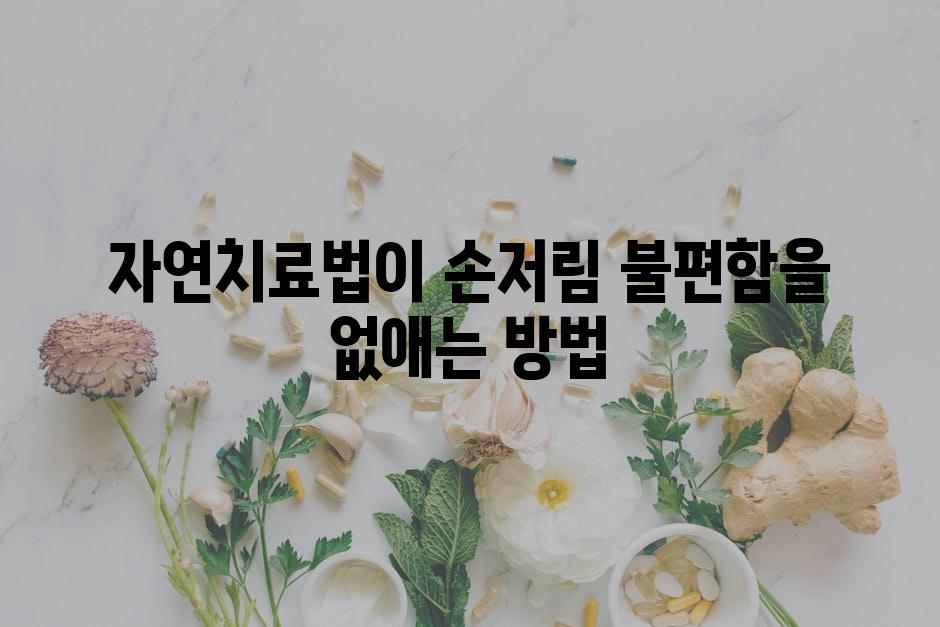 자연치료법이 손저림 불편함을 없애는 방법
