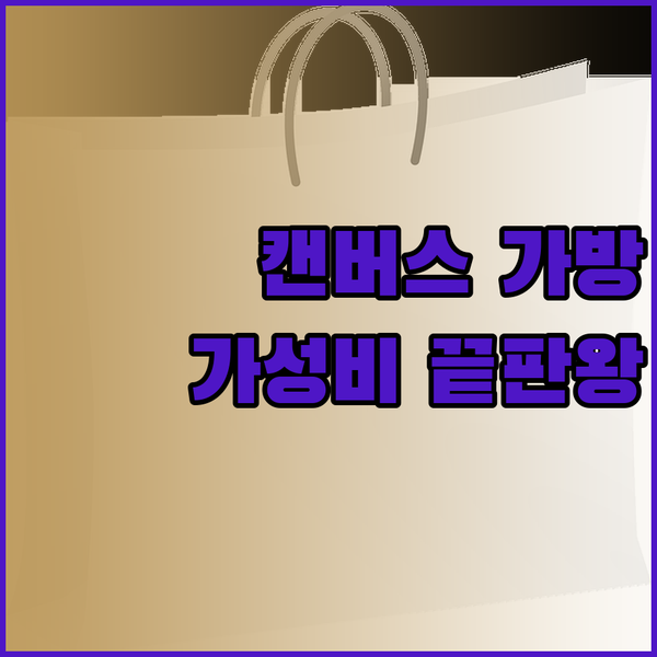 가성비 좋은 캔버스 가방 3종 비교분