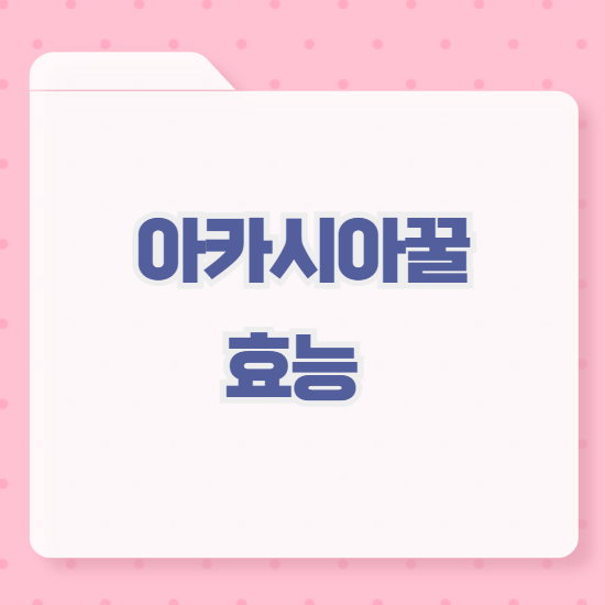 아카시아꿀 효능