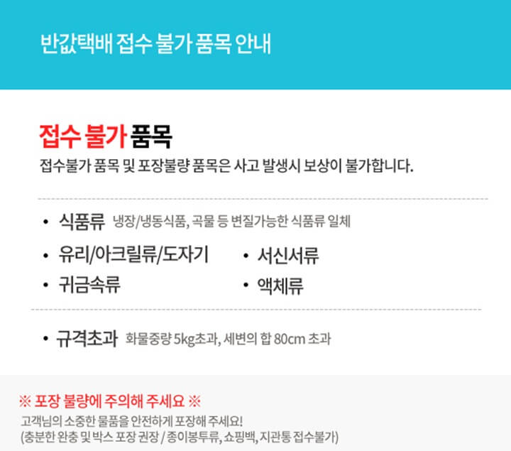 gs--반값택배-조회-접수불가-품목