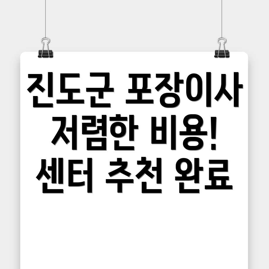 진도군 포장이사