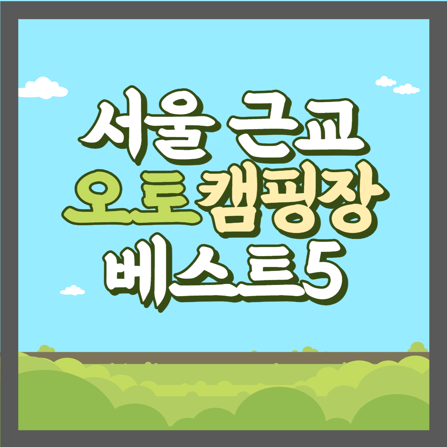 서울 근교 오토캠핑장 베스트5