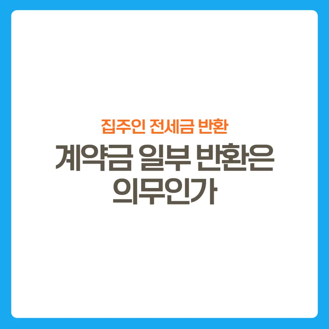 썸네일-계약금일부반환은의무인가