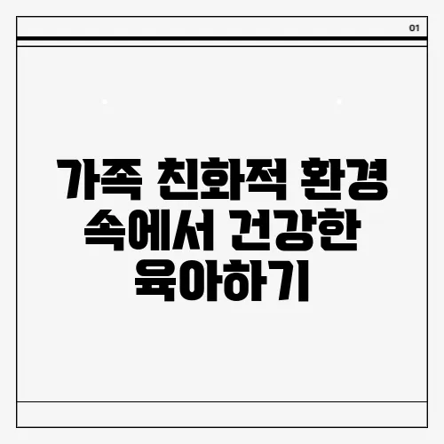 가족 친화적 환경 속에서 건강한 육아하기
