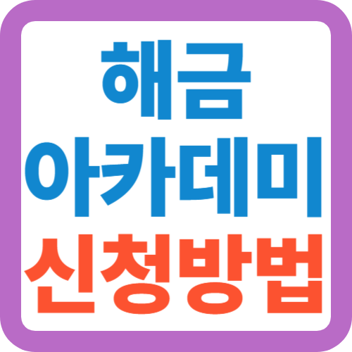 해금-아카데미-신청방법