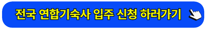 연합기숙사 입주 신청하기