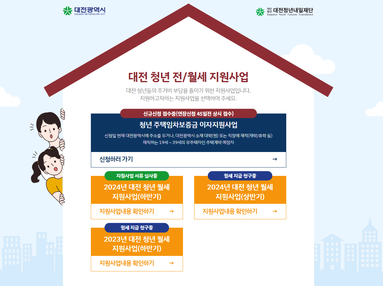 2024 대전광역시 충청북도 충청남도 청년월세 240만원 주택임차보증금 이자지원금 전세보증금반환보증 보증료 청년내일저축계좌 30만원 신청 조건 자격