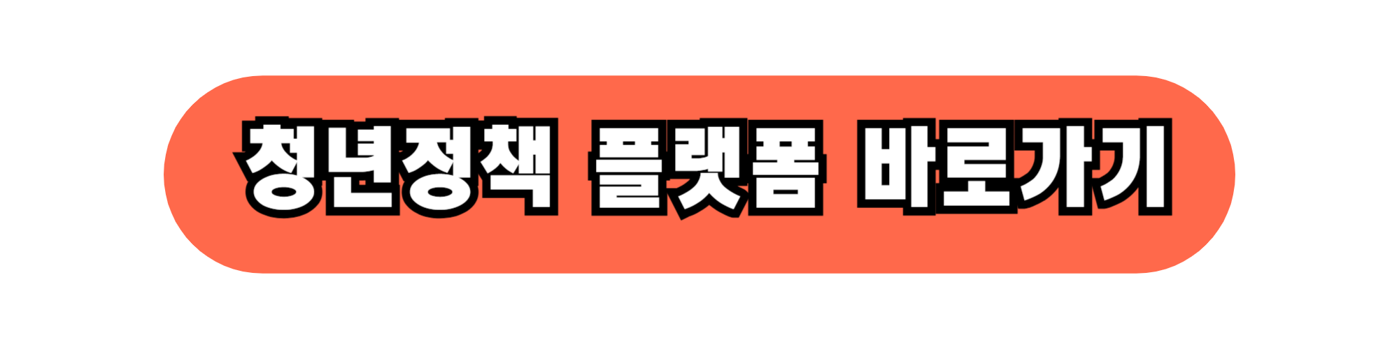 정부가 도와주는 내 첫 통장💸[2025년 청년도약계좌 총정리]