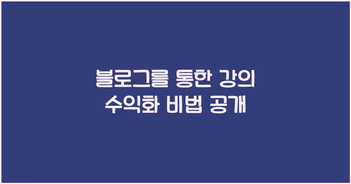 블로그를 통한 강의 수익화