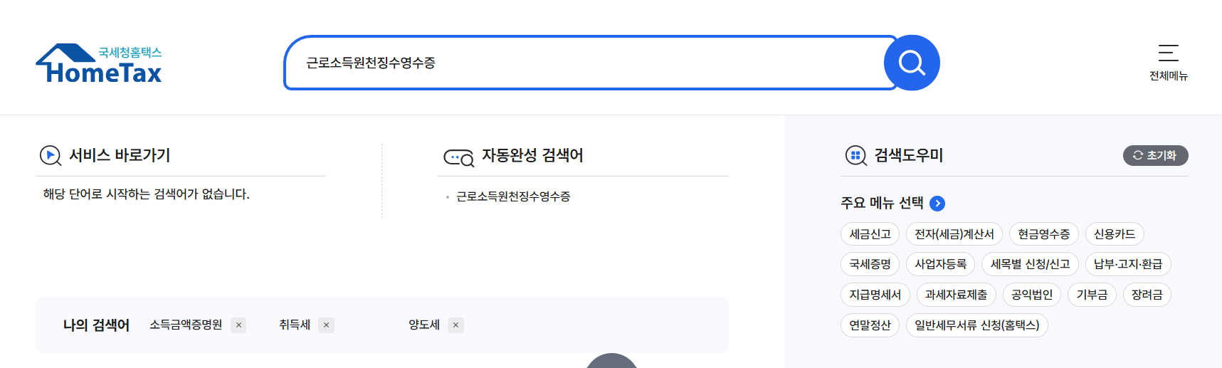 근로소득원천징수영수증 인터넷발급
