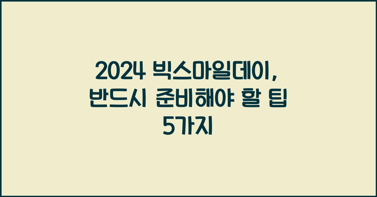 2024 빅스마일데이