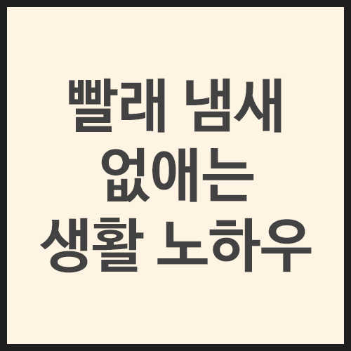 빨래-냄새-없애는-생활-노하우