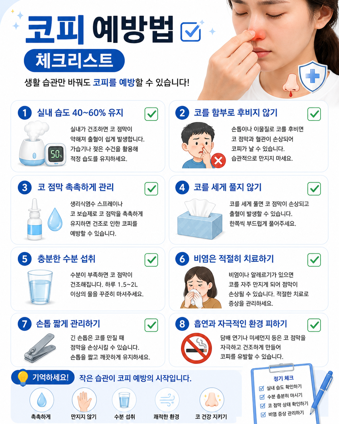 코피 예방법 체크리스트 이미지