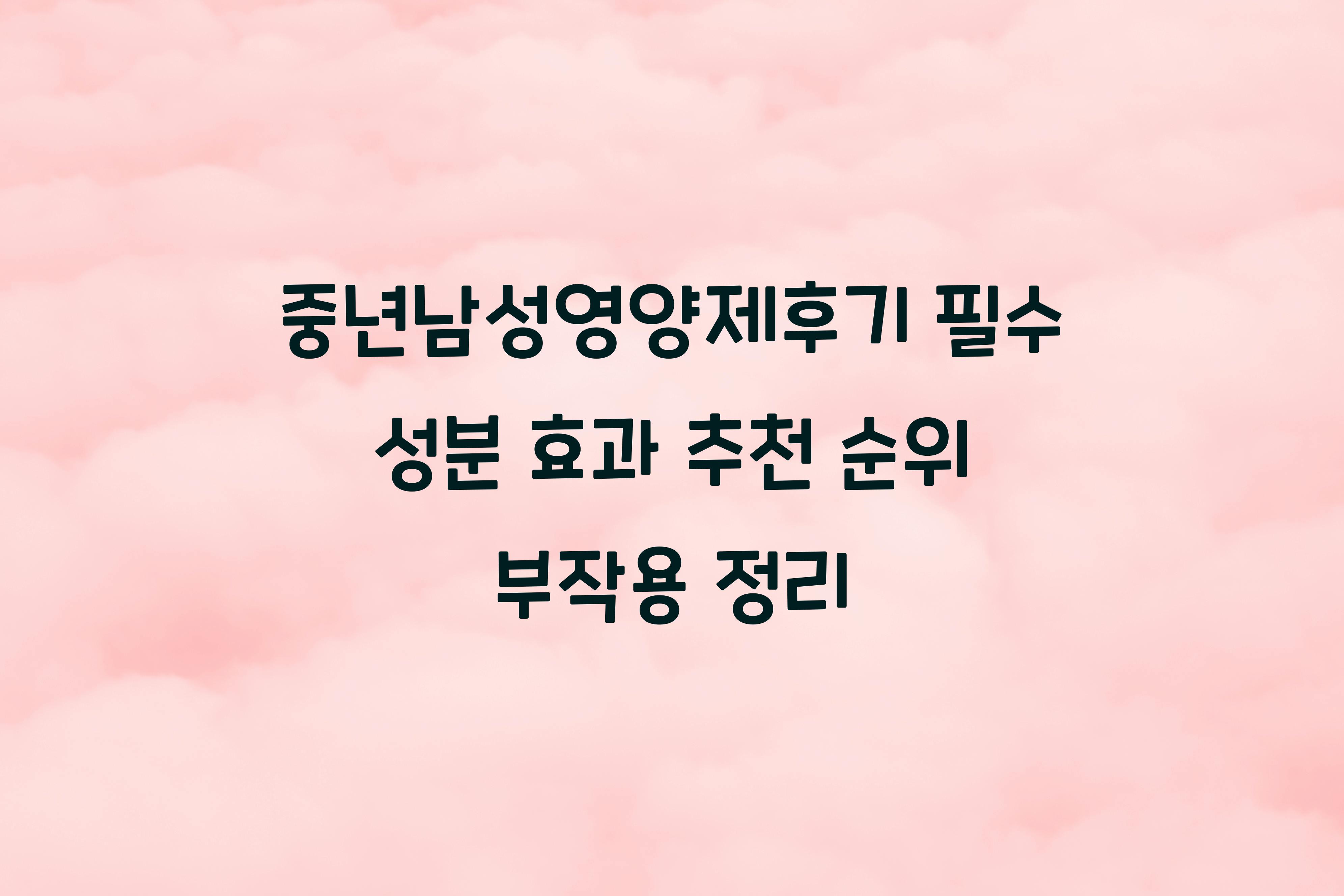 중년남성영양제후기