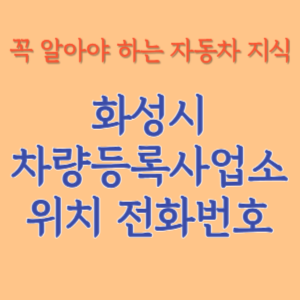 화성시 자동차등록사업소 차량등록사업소 홈페이지 위치 전화번호 찾기
