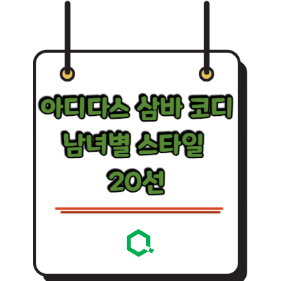 아디다스 삼바 코디 남녀별 스타일 20선 &ndash; 2026년에도 역시 삼바