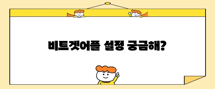 비트겟어플한국어 설정과 리플코인 입출금 방법은