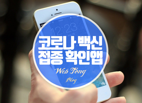 코로나 백신 접종 확인앱