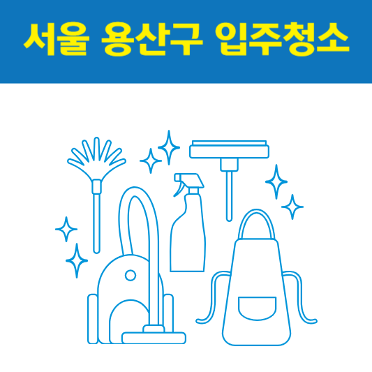 서울 용산구 입주청소 잘하는 곳 후기 비용 추천업체 BEST5