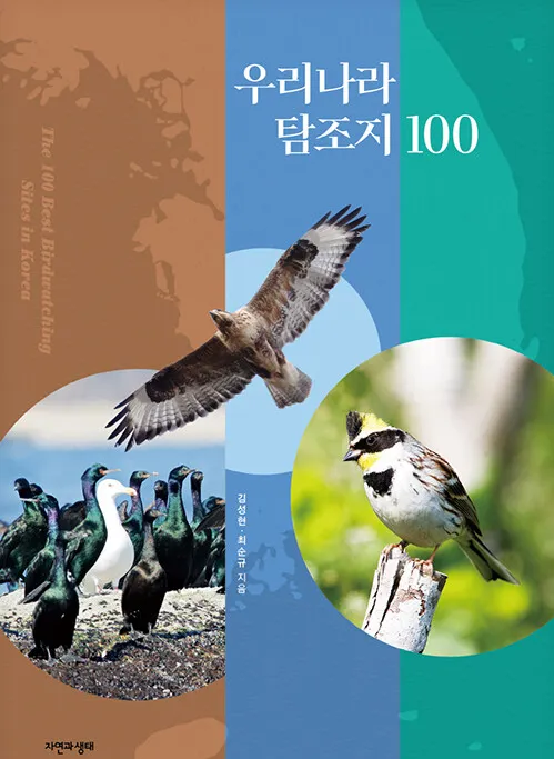 우리나라 탐조지 100