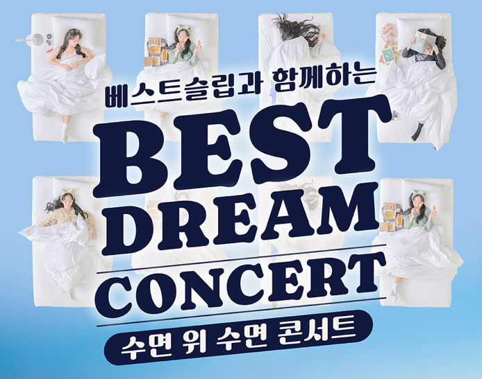 수면콘서트