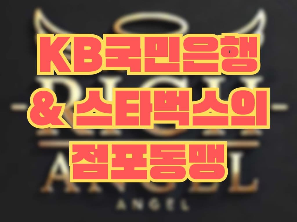 KB국민은행 & 스타벅스의 점포동맹