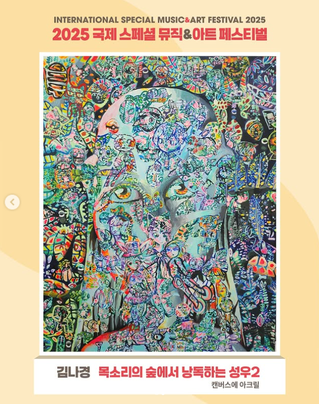 2025 국제 스페셜 뮤직 &amp; 아트 페스티벌│포용과 창작의 하모니