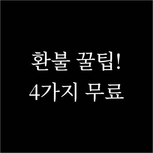 캐세이퍼시픽 항공권 취소 수수료 면제..