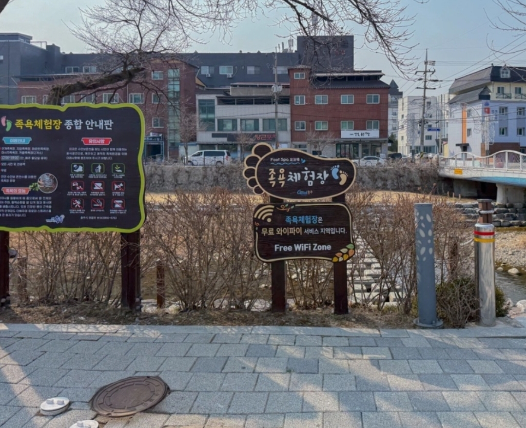 수안보 온천의 족욕길 안내표지판