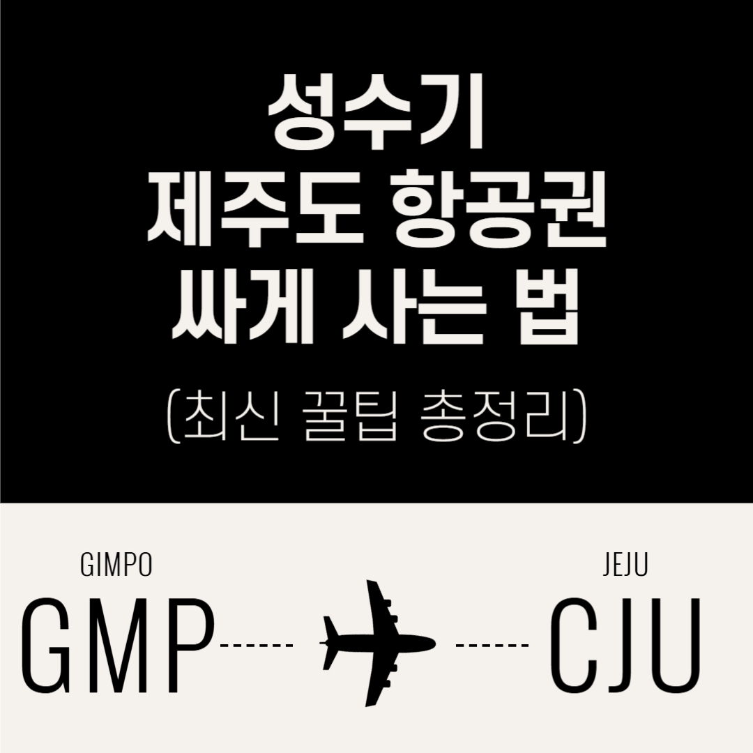 성수기-제주도-항공권-싸게-사는 법