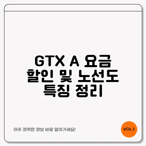 GTX A 요금 할인 및 노선도 특징 정리