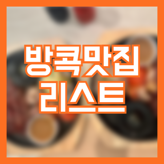 방콕 맛집 리스트 10곳 현지맛집 추천