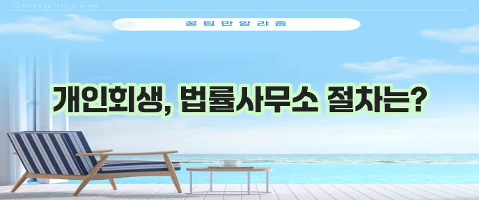 법률사무소 개인회생 진행 절차 꼭 알아봐야겠죠?