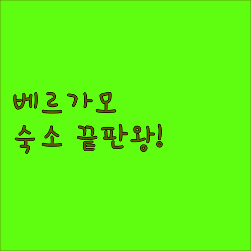 직접 확인한 베르가모 인기 숙소 5곳..
