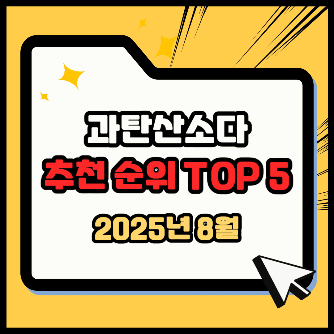 과탄산소다 추천 순위 TOP 5(25년 8월) - 네이버, 쿠팡 판매 랭킹 분석