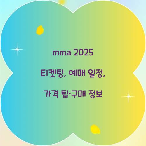mma 2025 티켓팅
